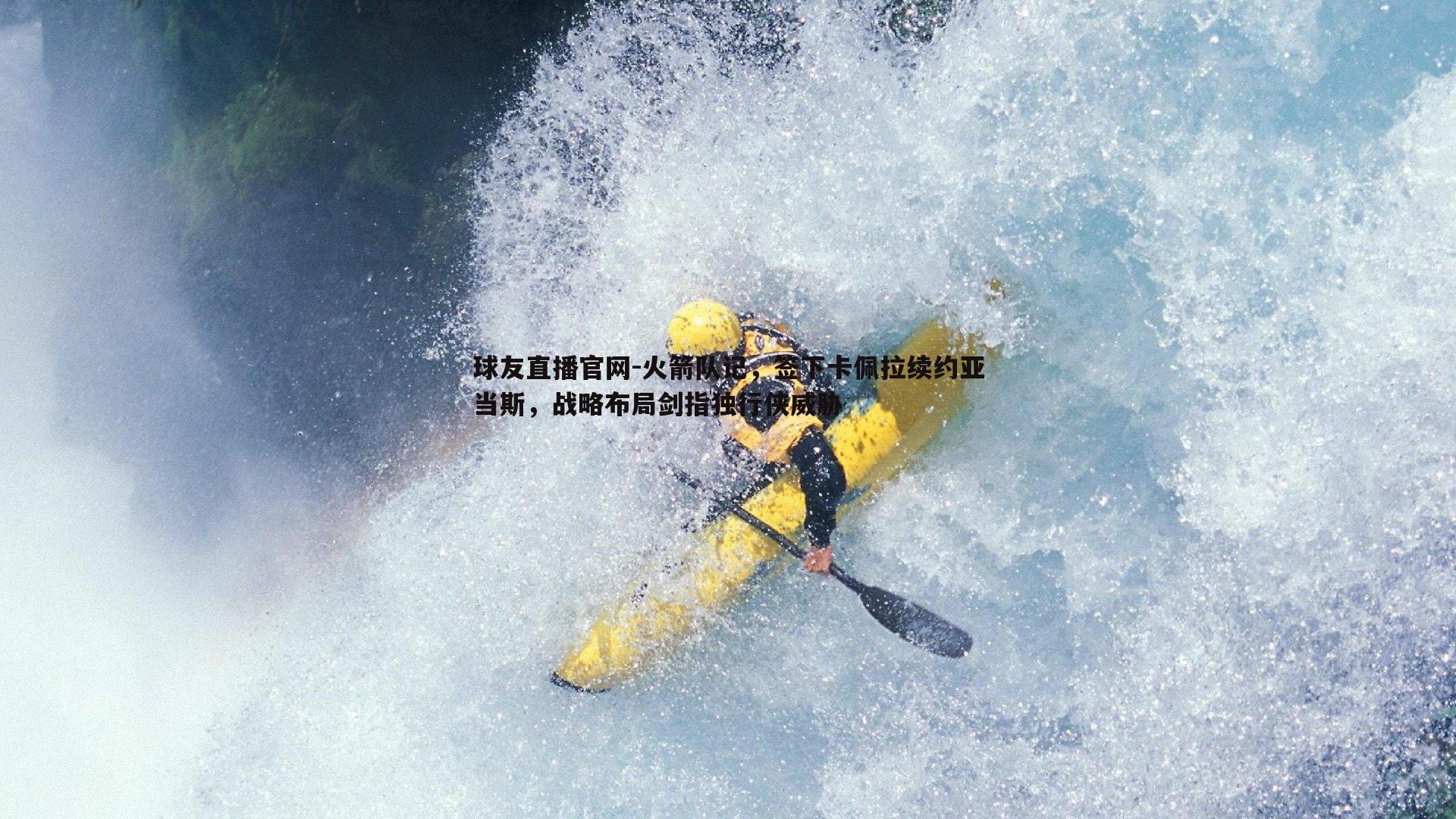 火箭队记，签下卡佩拉续约亚当斯，战略布局剑指独行侠威胁