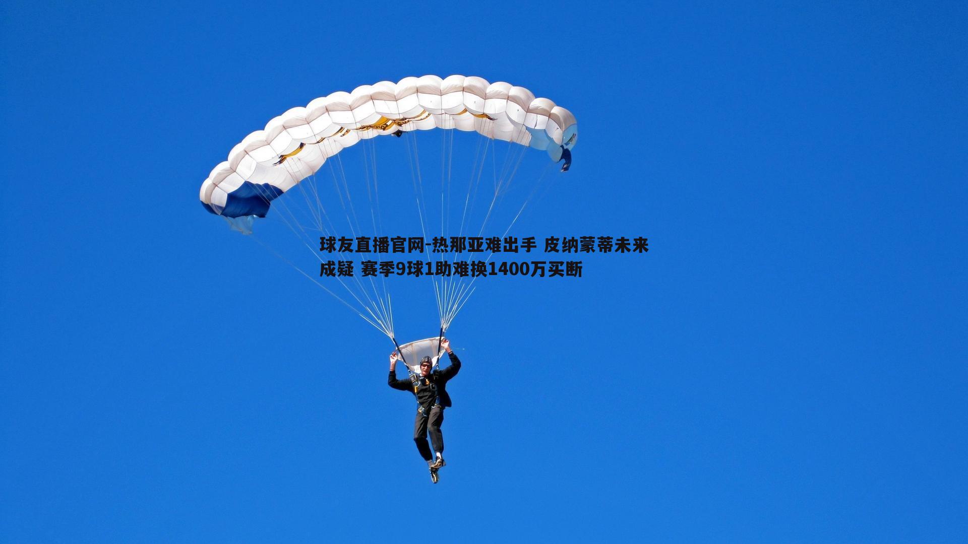 球友直播官网-热那亚难出手 皮纳蒙蒂未来成疑 赛季9球1助难换1400万买断