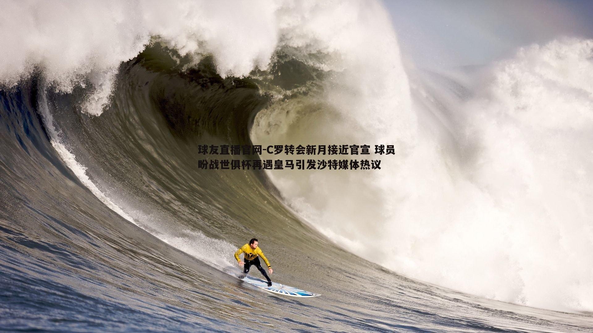 C罗转会新月接近官宣 球员盼战世俱杯再遇皇马引发沙特媒体热议