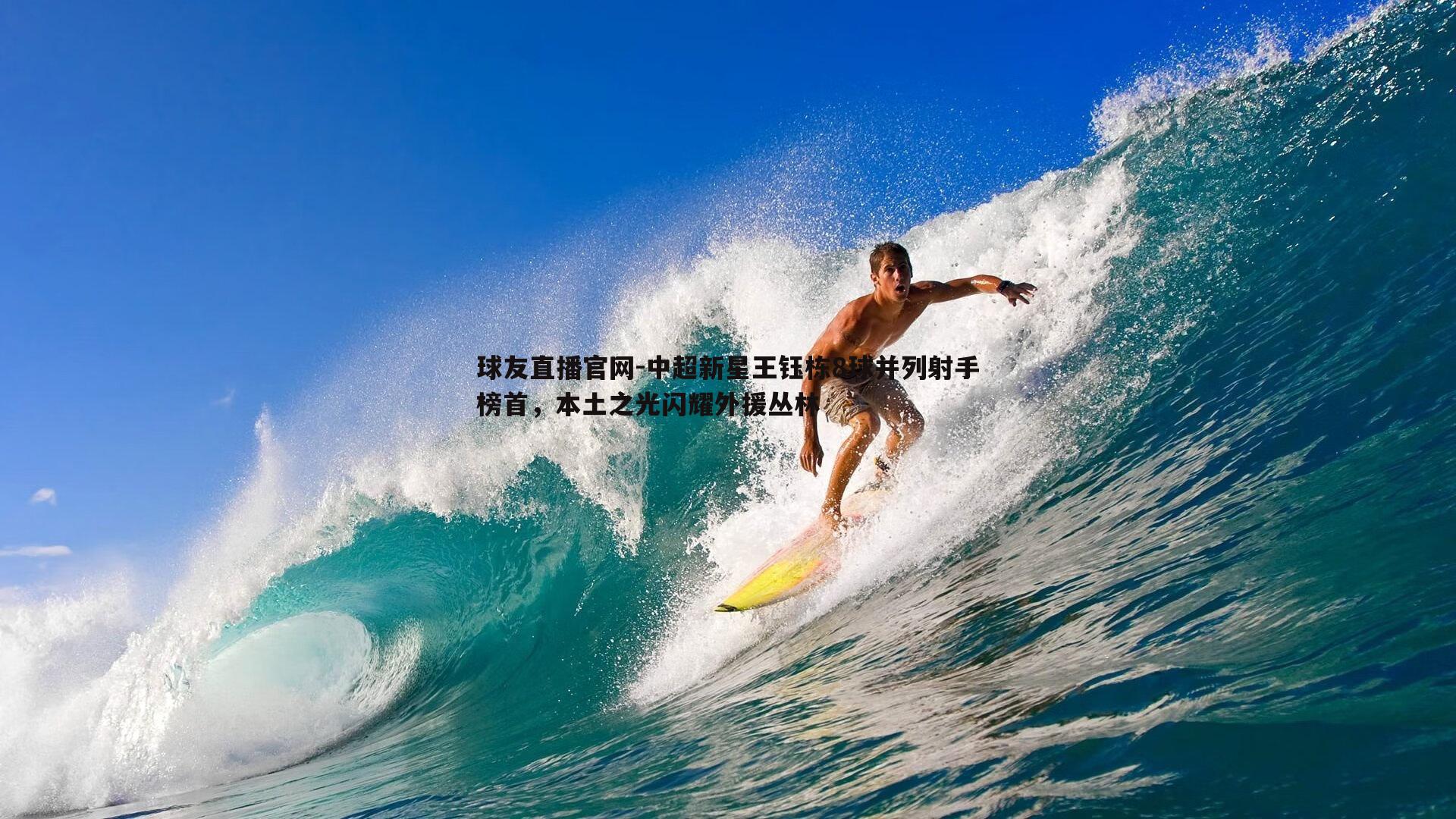 球友直播官网-中超新星王钰栋8球并列射手榜首，本土之光闪耀外援丛林
