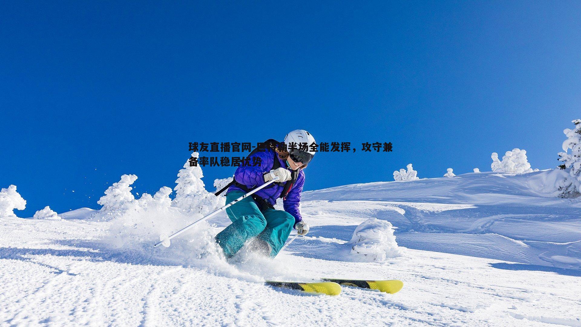 巴特勒半场全能发挥，攻守兼备率队稳居优势