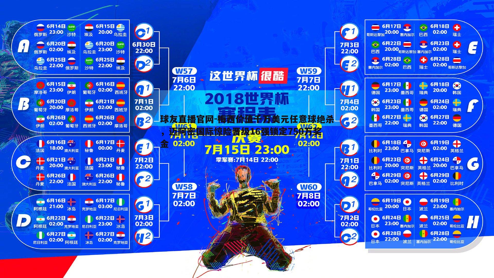 梅西价值千万美元任意球绝杀，迈阿密国际惊险晋级16强锁定750万奖金