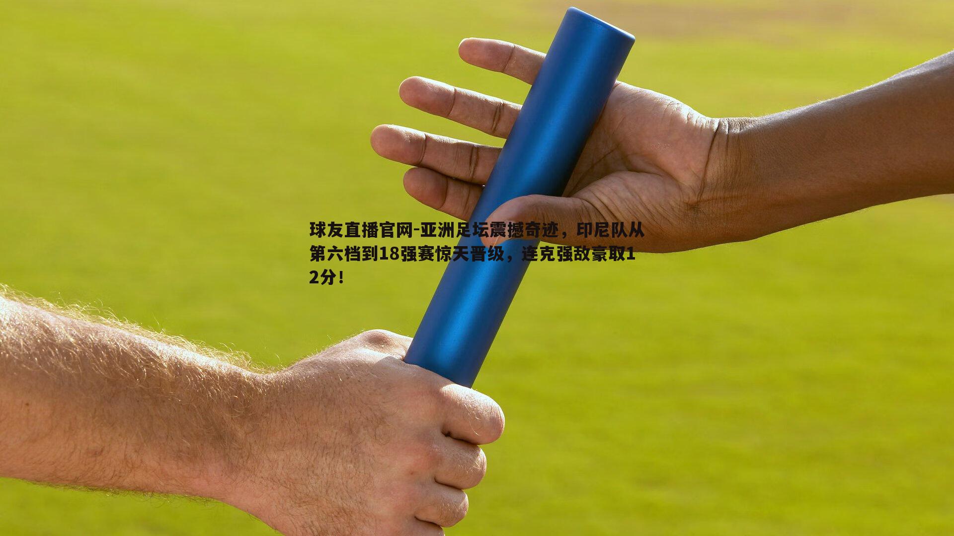 亚洲足坛震撼奇迹，印尼队从第六档到18强赛惊天晋级，连克强敌豪取12分！