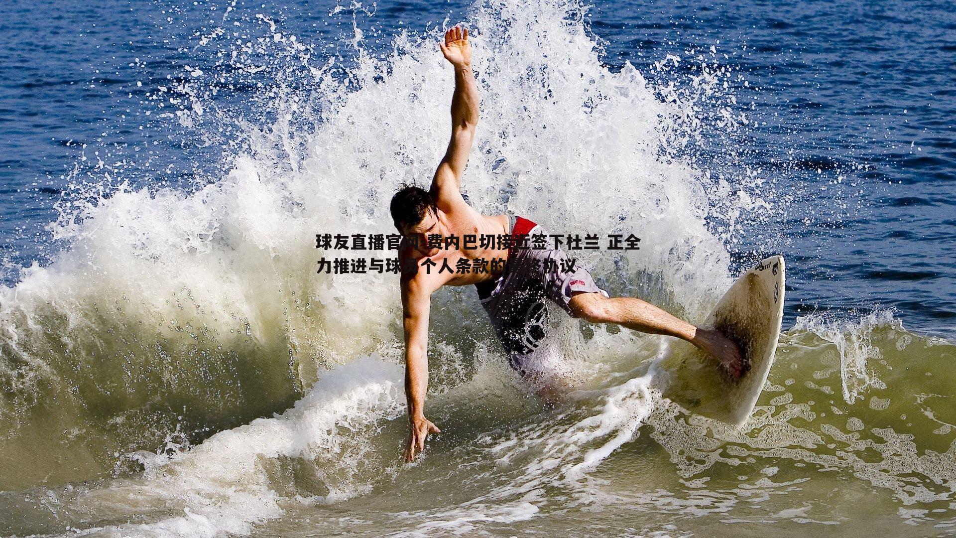 费内巴切接近签下杜兰 正全力推进与球员个人条款的最终协议
