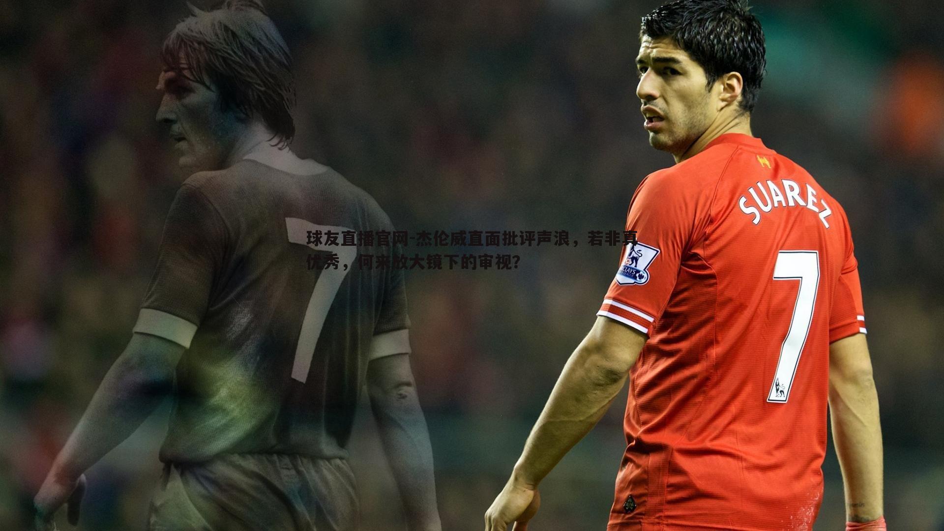 杰伦威直面批评声浪,若非真优秀,何来放大镜下的审视?