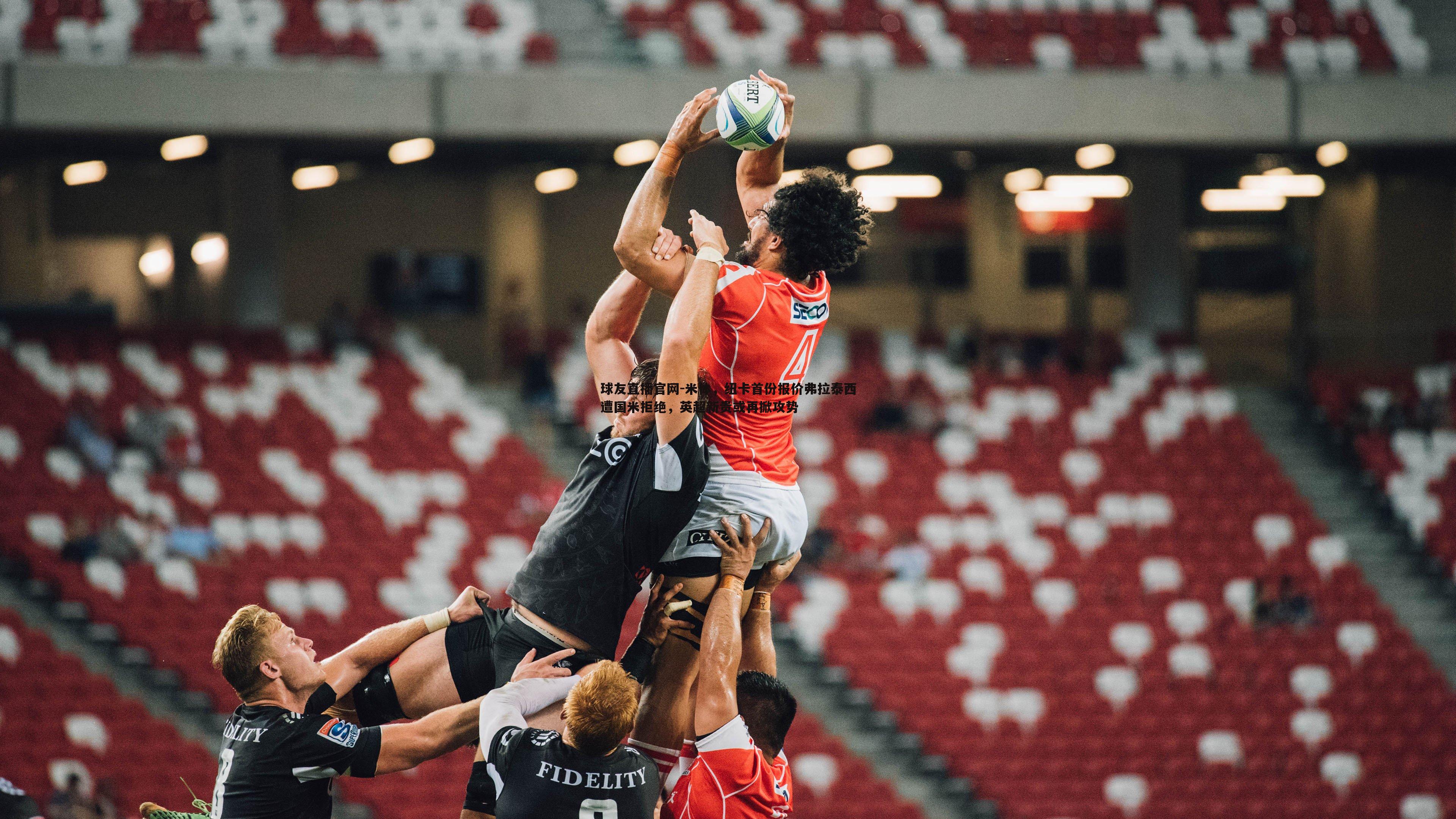 米体,纽卡首份报价弗拉泰西遭国米拒绝,英超新贵或再掀攻势